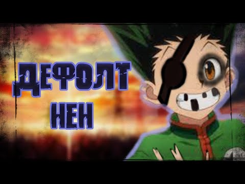 Видео: Серьёзный разговор - ДЕФОЛТ НЕН / Хантер х Хантер