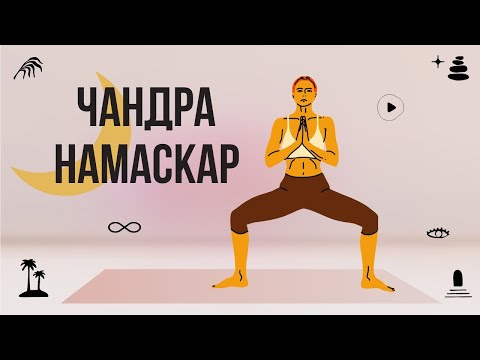 Видео: Чандра Намаскар: Послідовність вітання Місяця | загальнозміцнююча практика йоги  | 20 хвилин