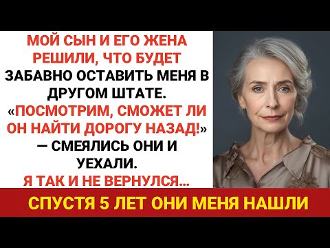 Видео: Мой сын и его жена оставили меня в другом штате, смеясь: "Хочу посмотреть, вернётся ли он..."