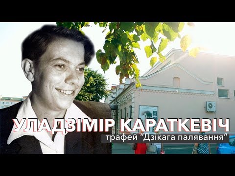 Видео: Уладзімір Караткевіч: трафей "Дзікага палявання" | ЗАПІСКІ НА ПАЛЯХ