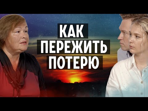 Видео: Как пережить потерю близкого | Советы психолога | Надежда Николаевна Телепова