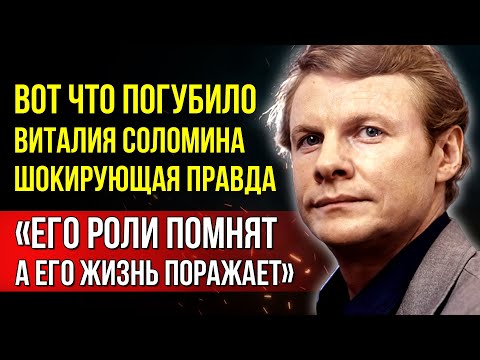 Видео: Этого нельзя было рассказывать! Виталий Соломин: легенда, которая ушла слишком быстро
