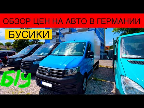 Видео: АВТО В ГЕРМАНИИ ОТДАЮТ ЗА ДЕШЕВО?