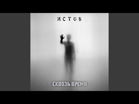 Видео: Сквозь Время