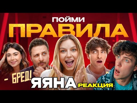 Видео: ЯЯНА Игра ПОЙМИ ПРАВИЛА!**Егорик, Чернец, Екатзе, Монтажник, Макс** РЕАКЦИЯ НА ЯНУ ДЕВУШКА ЕГОРИКА