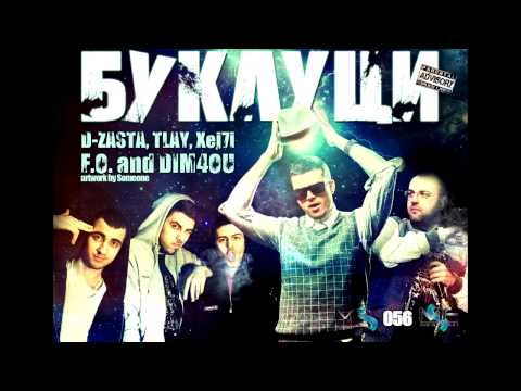 Видео: NNZ, F.O. & Dim4ou - Буклуци (Official release)