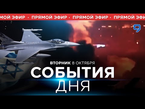 Видео: СОБЫТИЯ ДНЯ. ИЗРАИЛЬ. ПРЯМОЙ ЭФИР. 8 октября 16:00 - 20:00. Новости Израиля сегодня