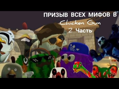 Видео: Призыв всех Мифов в Chicken Gun 2 Часть!!!