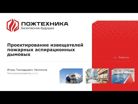 Видео: Проектирование извещателей пожарных аспирационных дымовых
