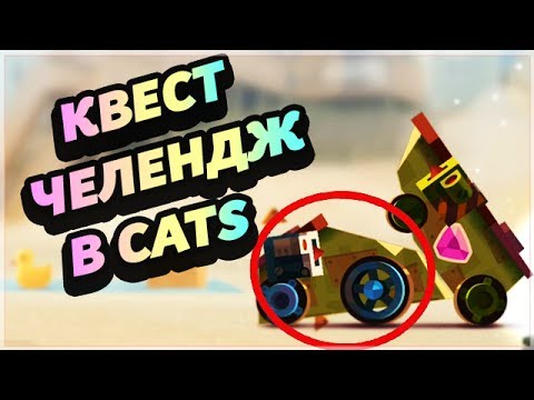 Видео: НОВЫЙ КВЕСТ-ЧЕЛЕНДЖ "ДАВАЙ-КА ПОГЛЯДИМ!" 6 ПОБЕД ТАКИМ ТАНКОМ! - CATS: Crash Arena Turbo Stars