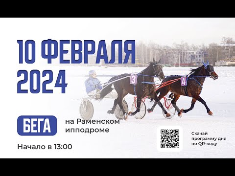 Видео: 10.02.2024: Прямая трансляция из Раменского. Приз «Рангоута».