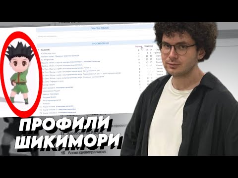 Видео: HIIKI OMORI ОЦЕНИВАЕТ ПРОФИЛИ ПОДПИСЧИКОВ НА SHIKIMORI