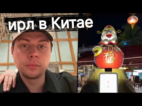 Видео: Фраме Тамер с Кирой гуляет по Китаю | Ирл в Китае