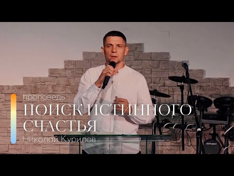 Видео: Проповедь "Поиск истинного счастья" | Николай Курилов | 25.06.2023