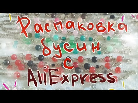 Видео: Распаковка бусин с Aliexpress