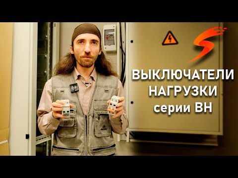 Видео: Как выбрать выключатель нагрузки (рубильник) ВН | монтаж наконечников НША