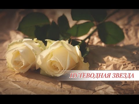 Видео: Путеводная звезда!Юра Шатунов!