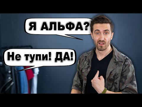 Видео: Как стать альфа самцом? 10 признаков, что вы уже АЛЬФА самец!