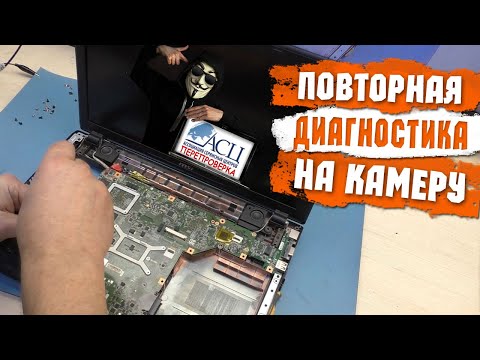 Видео: Кто же всё-таки сломал ноутбук? ПОЛНАЯ ВЕРСИЯ повторной диагностики ноутбука MSI в АСЦ