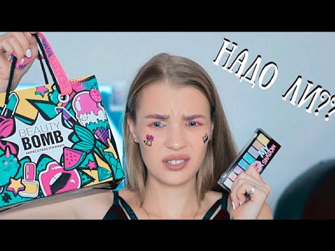 Видео: КОСМЕТИКА BEAUTY BOMB 💄 НАДО ЛИ? ♡ RINA