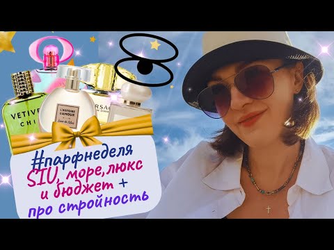 Видео: 🌟#парфнеделя✨💚про стройность💪​, Новая заря, распаковка от SIU🎉​ много моря и солнца 💦