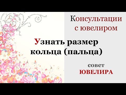 Видео: Как узнать размер пальца (кольца). Ювелир.