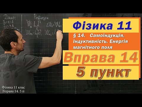 Видео: Фізика 11 клас. Вправа № 14. 5 п