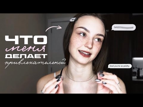 Видео: Что действительно делает девушку привлекательной? (не одежда)