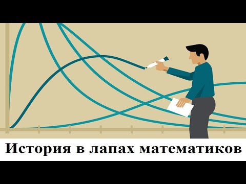 Видео: История в лапах математиков