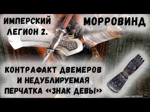 Видео: Morrowind 189 Контрафакт двемеров и Недублируемый Знак Девы Имперский легион 2 Форт Пёстрой бабочки