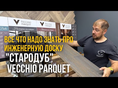 Видео: Инженерная доска Стародуб и Vecchio Parquet! Как выбрать инженерную доску?