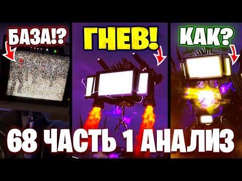 Видео: ТВ ТИТАН В ЯРОСТИ!?😱 ЧТО БИГ ТВ МЕН ПОКАЗАЛ?!🤯 Разбор 68 Серии (часть 1)🔥 Все СЕКРЕТЫ и Теории