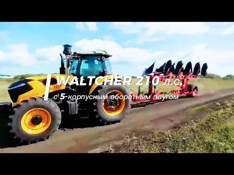 Видео: WALTCHER 210 л.с. 5-корпусным оборотным плугом