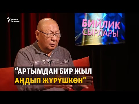 Видео: “Артымдан бир жыл аңдып жүрүшкөн”