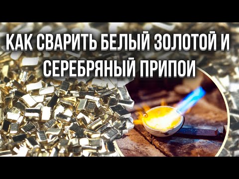 Видео: 🔥 Как сварить белый, золотой и серебряный припои?