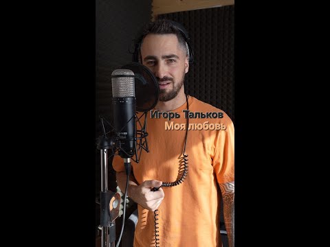 Видео: Игорь Тальков - Моя любовь (скажи откуда ты взялась) кавер