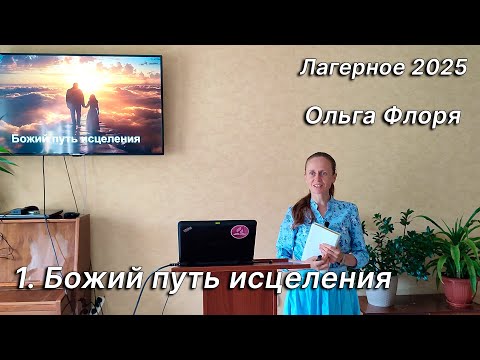 Видео: 1. Божий путь исцеления. Ольга Флоря. Лагерное 2025