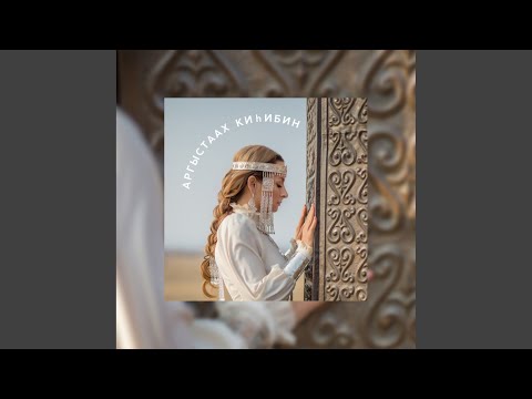 Видео: Күн бытархайа (Original Mix)