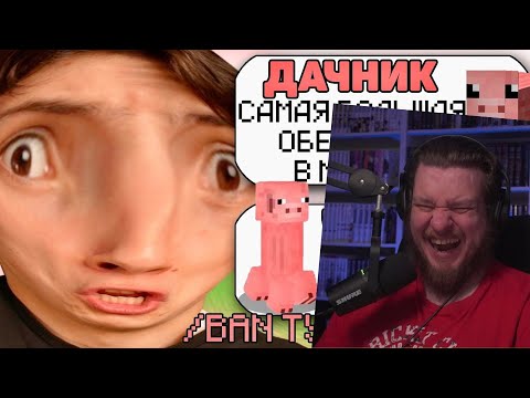 Видео: САМЫЙ ТУПОЙ ЧИТЕР В МАЙНКРАФТ #4 | РЕАКЦИЯ НА ДАЧНИКА