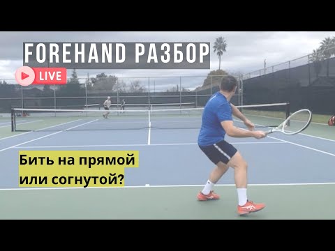 Видео: Бить на прямой или согнутой? Точка контакта. Разбор forehand в рамках личного сопровождения