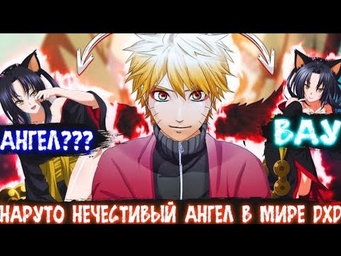 Видео: Наруто Нечестивый Ангел в Мире DXD | Альтернативный сюжет Наруто все части