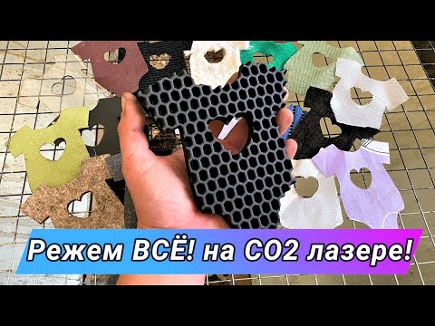 Видео: Режем ВСЁ о чем вы спрашивали СО2 лазером! Резка различных материалов!