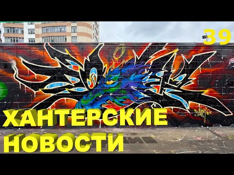 Видео: Хантерские Новости. Выпуск 39