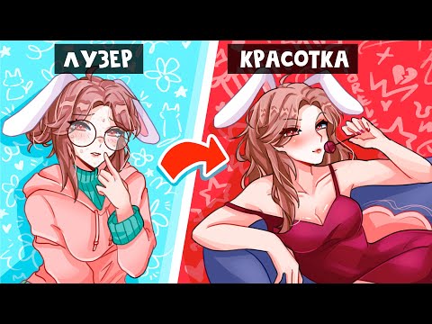 Видео: 😱 Майнкрафт но От ЛУЗЕРА До КРАСОТКИ!