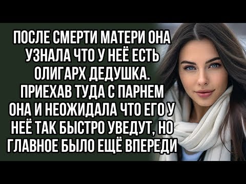 Видео: После смерти матери она узнала что у неё есть олигарх дедушка  История из жизни