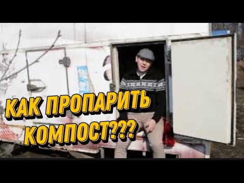 Видео: Обзор моей будочки! Будка для пропаривания (дезинфекции) компоста. Для шампиньонов.