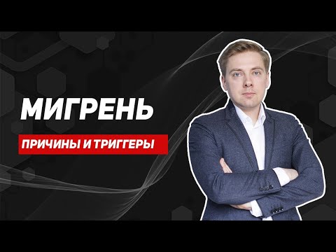 Видео: Мигрень. Причины. Симптомы. Виды головной боли