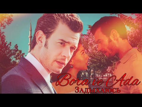 Видео: Ада и Бора - Задыхаюсь (Ada ve Bora) #AdBor #АдБор #bahtoyunu #играсудьбы