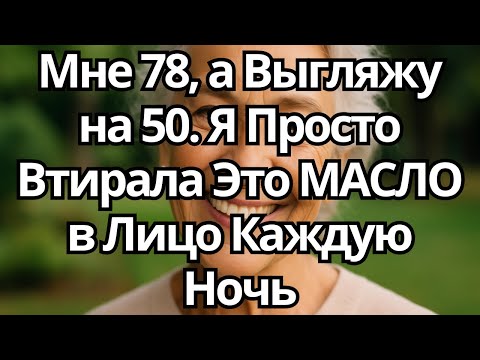 Видео: Я Втирала Это МАСЛО в Лицо Каждую Ночь — и Выгляжу на 20 ЛЕТ Моложе (Мне 78)