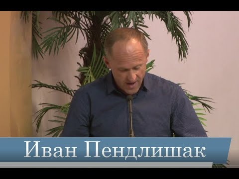 Видео: Иван Пендлишак -- Истинное покаяние и очищение грехов